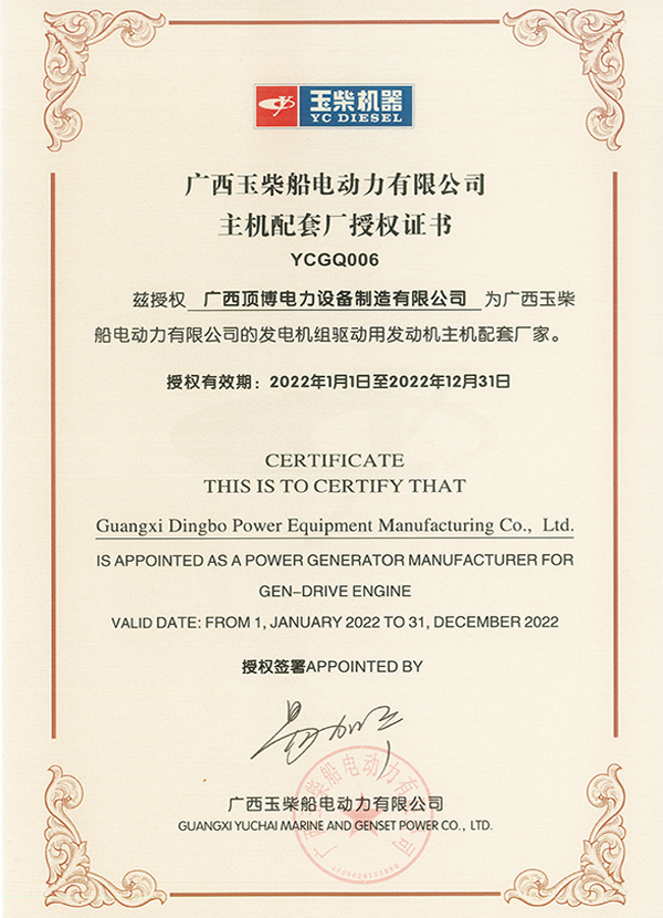 2022年玉柴主機(jī)配套廠授權(quán)證書