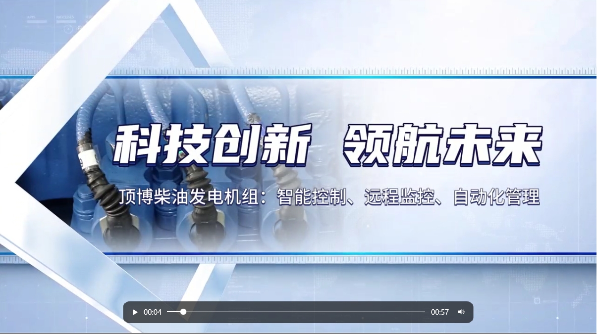 「視頻」&nbsp;智能化驅(qū)動力！現(xiàn)代科技賦能柴油發(fā)電機組