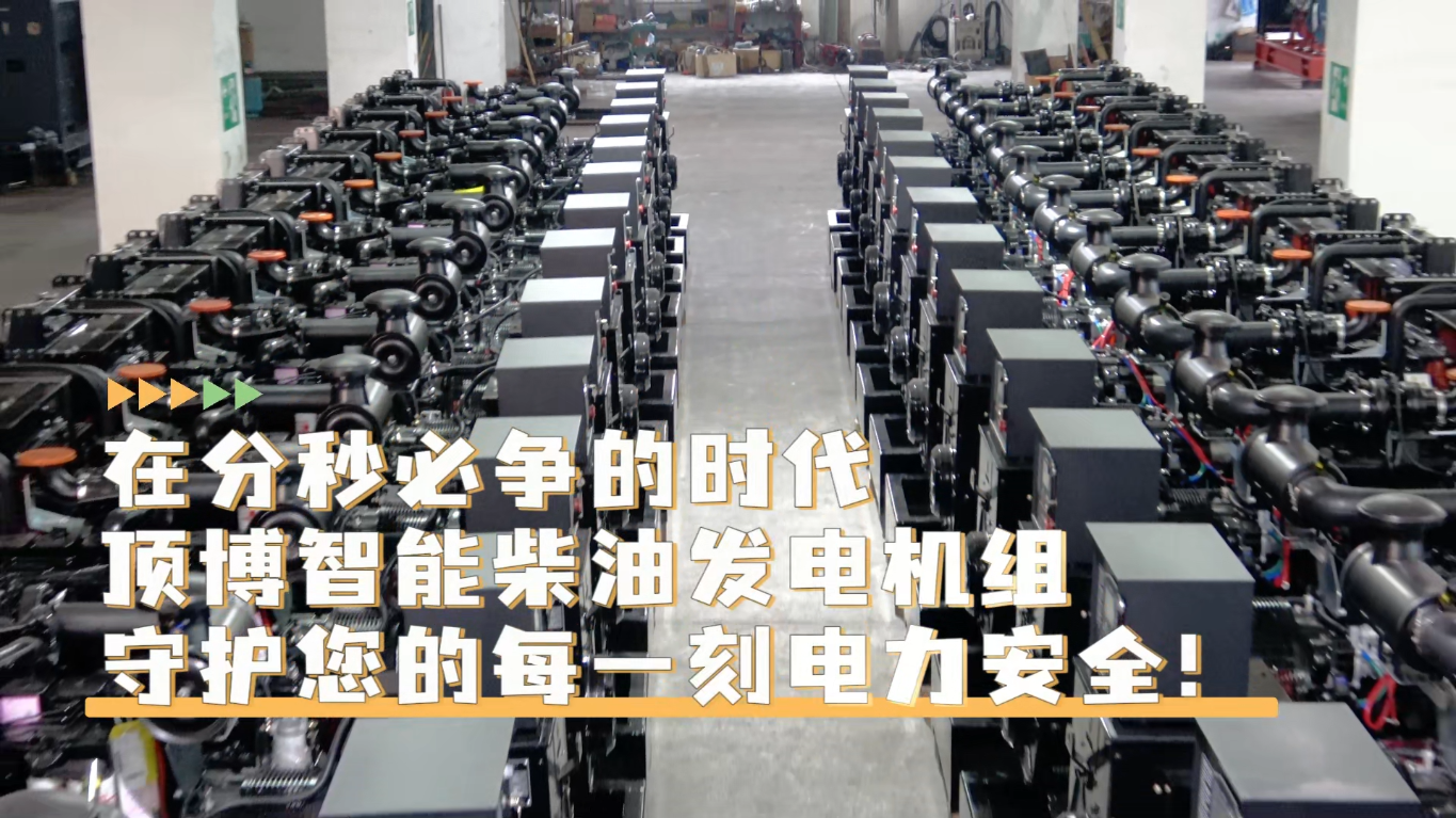 「視頻」在分秒必爭的時代，頂博智能柴油發(fā)電機(jī)組，守護(hù)您的每一刻電力安全!