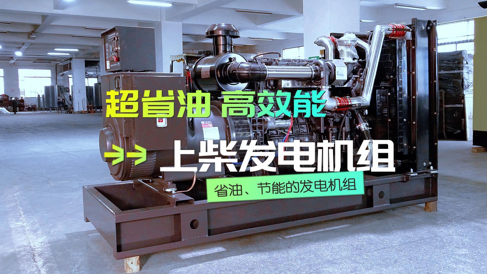 超省油，高效能，上柴300KW柴油發(fā)電機(jī)組，不僅能提供穩(wěn)定可靠的電力保障，更能為企業(yè)節(jié)省運(yùn)營(yíng)成本