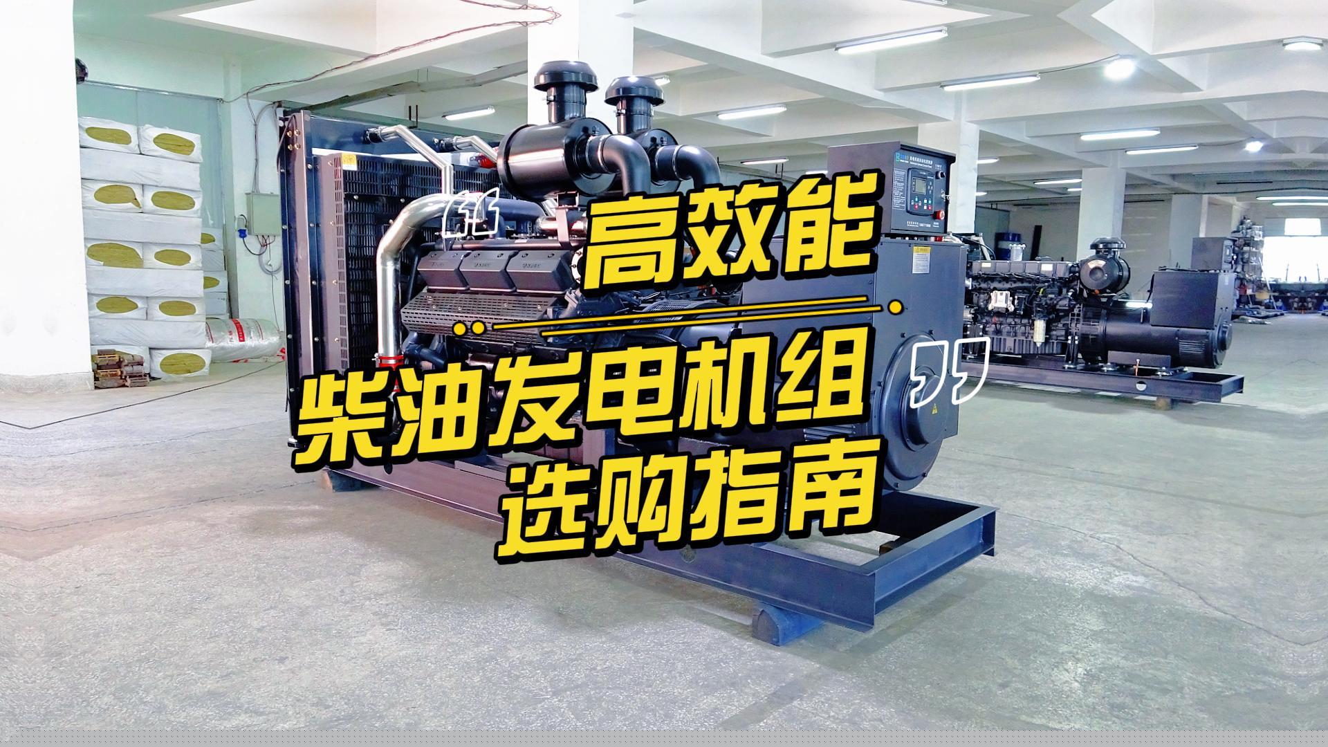 制造企業(yè)如何選擇高效能的柴油發(fā)電機(jī)組？一分鐘帶你選到合適的機(jī)組